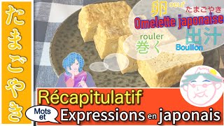 Apprendre le japonais  Vocabulaire de la recette du tamagoyaki Omelette japonaise [upl. by Aniraz]