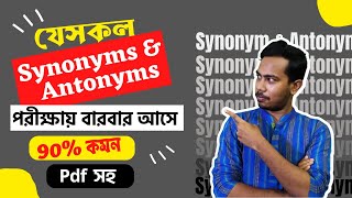 এই Synonyms amp Antonyms গুলো জানা থাকলে পরীক্ষায় ৯০ প্রশ্ন কমন পাবেন  HSC2024 [upl. by Lorin]