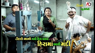 ભાભો ગયો હીરા ઘસવા  હીરામાં આવી ફુલ મંદી । Bhabho Gayo Hira Ghasava  Tihlo Bhabho  Alpesh Dalwadi [upl. by Russon]