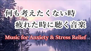 何も考えたくない時、疲れた時に聴く音楽  すーっと余計な力が抜けていく 癒しの音楽 不安や緊張を和らげる音楽 心と体を落ち着かせる音楽  睡眠音楽 リラックスできる音楽 落ち着く音楽 [upl. by Lotus]