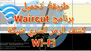 Waircut 📶تحميل و تثبيت برنامج استقطاب شبكة wifi البعيدة منك مع كشف الرمز المخفي للروتر ان ضاع منك [upl. by Tam]