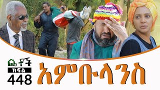 Betoch  “አምቡላንስ ” Comedy Ethiopian Series Drama Episode 448 [upl. by Aderb]