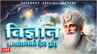 विज्ञान भगवानको देन हो । Saturday Special Satsang  Satlok Ashram Dhanusha [upl. by Ymereg]