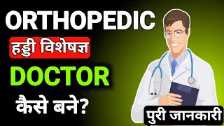 Orthopedic doctor kaise bane in hindi  Orthopedic kya hota hai  Orthopedic doctor salary in india [upl. by Drofhsa248]