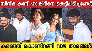 സന്തോഷത്തോടെ ആദ്യ സിനിമ കണ്ടിറങ്ങി ഹാഷിർ 🥰💞  Haashiree  Vaazha Movie Theatre Respondse  Vaazha [upl. by Holton261]