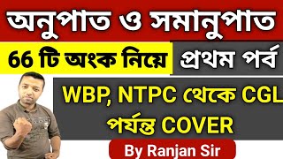 অনুপাত ও সমানুপাত প্রথম পর্ব  Ratio and Proportion [upl. by Persons]