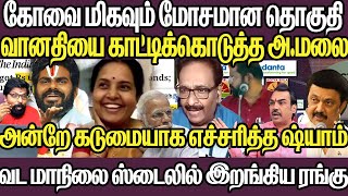 அண்ணாமலைக்கு நேர்ந்த கதிவெயில் அதிகமானதால் வந்த நிலைமைகூடவே வானதிசீனிவாசனையும் காட்டிக்கொடுத்தார் [upl. by Romilly]