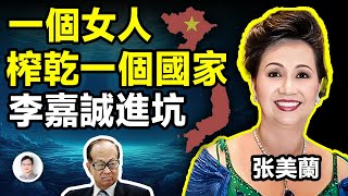 女首富完美演繹一個人榨乾一個國家，連李嘉誠也被她帶進坑！還有235億黃金藏在海底！【文昭思緒飛揚345期】 [upl. by Ailana]