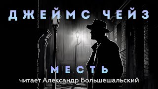 Джеймс Чейз  Месть  Аудиокнига Рассказ  Читает Большешальский [upl. by Ettenwahs]