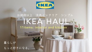 【IKEA購入品】シンプル好きが選ぶイケアの買ってよかったインテリアキッチングッズ収納棚購入品紹介IKEAHAUL🏷️ [upl. by Goodrow502]