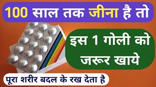 100 साल तक जीना है तो इस एक गोली को जरूर खाये  Best Multivitamin Tablets For Long Life Problem [upl. by Nitsed]