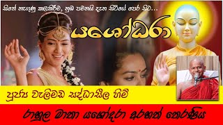 රාහුල මාතා  යශෝදරා අරහත් තෙරණිය  Yashodara  Yowun Daham Sakwala  Ven Welimada Saddaseela Thero [upl. by Hannavahs844]