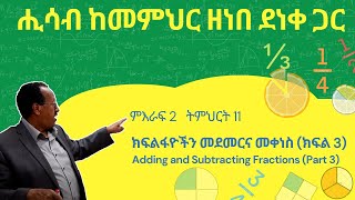 Unit 2 Lesson 11  ምእራፍ 2 ትምህርት 11  ክፍልፋዮችን መደመርና መቀነስ ክፍል3  ሒሳብ ከመምህር ዘነበ ደነቀ ጋር [upl. by Clark]