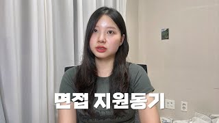 면접 지원동기 질문 amp 답변 사례ㅣ왜 우리회사에 지원하셨나요 [upl. by Ahsilaf]