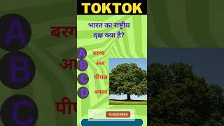 भारत का राष्ट्रीय वृक्ष क्या हैToktok gk [upl. by Anitrak]