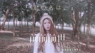 【ZenZenZense 前前前世 RADWIMPS】 Kimi no Na Wa 「君の名は。」covered by Carol Loh [upl. by Evod512]