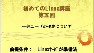 Linux入門⑤実演あり一般ユーザの作り方／IT0005 [upl. by Hadihahs147]