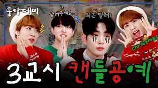 웅카데미🎄크리스마스에 기 빨린 썰 푼다🎄제 발로 굴러 들어온 선물 DRIPPIN 이협amp주창욱  EP3교시 크리스마스 캔들 [upl. by Otnas]