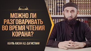 Можно ли разговаривать во время чтения Корана  Абуль Хасан адДагистани  wwwgaribru [upl. by Kahler]