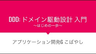 READYFORエンジニアセッション Vol3 「DDDドメイン駆動設計 入門〜はじめの一歩」 [upl. by Giardap]