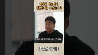 백종원대표님께서 박서울 채널을 응원합니다 백종원 홍콩반점 짜장면 짜장밥 탕수육 맛집 [upl. by Otilopih296]