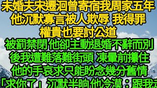 未婚夫宋遷洄曾寄宿我周家五年，他沉默寡言被人欺辱 我得罪權貴也要討公道，被罰禁閉 他卻主動退婚不辭而別，後我遭難落難街頭 凍暈前攥住他的手哀求，只能盼念幾分舊情「求你了」沉默半晌 他冷漠：跟我走 [upl. by Dunaville]