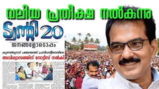 ട്വന്റി 20 യിൽ പ്രതീക്ഷയുണ്ടോ JOSE THOMAS REACTSKITEX SABU [upl. by Senaj729]