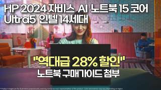 최신 HP 2024 AI 노트북 72만원 실화냐 할인율 대공개🔥노트북추천  가성비노트북  게이밍노트북  HP  사무용노트북  롤노트북  대학생노트북 [upl. by Deyes]