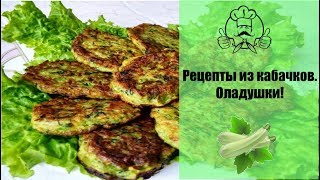 ЛУЧШИЕ РЕЦЕПТЫ ИЗ КАБАЧКОВ  Оладьи из кабачков  Вкусные рецепты с фото [upl. by Penny]