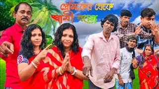 প্রেমিকের থেকে স্বামী বড়।।Premiker theke Swami boro।। বাংলা সামাজিক ভিডিও।। Bangla Samajik video।। [upl. by Vokay]