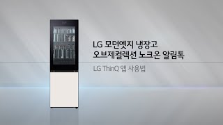 LG 모던엣지 냉장고 오브제컬렉션 노크온 ThinQ 앱 사용법 [upl. by Tertias810]