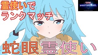 【マスターデュエル】霊使いデッキでランクマッチ [upl. by Gnen820]