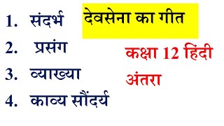 देवसेना का गीत कविता की व्याख्याकाव्य सौंदर्य कक्षा 12हिंदी जयशंकर प्रसाद devsena ka geet [upl. by Imoin]