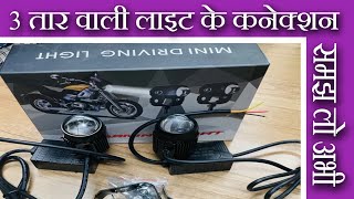 Bike Mein 3 Taar Wali Light Ka Connection Kaise Karein Step  by  Step Guide [upl. by Jemma]