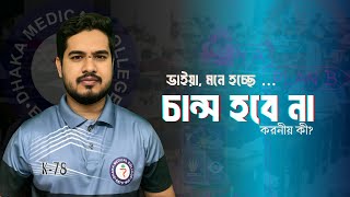 অ্যাডমিশনে হতাশাকে দূরে ঠেলেই চান্স পেতে হয়  SUJON DMC  BioBlast [upl. by Beckie981]