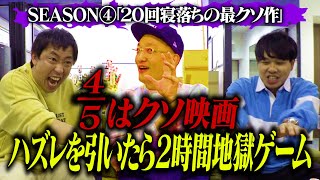 【20回寝落ち最クソ映画登場】45はクソ映画！ハズレ映画を引いたら2時間地獄ゲーム Season4開幕！！ [upl. by Frolick718]