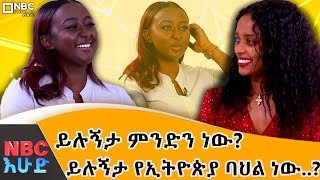 ሁላችንንም የሚያጠቃን ይሉኝታ  ይሉኝታ ምንድን ነው  Hanan mohamed NBCETHIOPIA [upl. by Atinid]