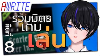 「AWRITE」รวมมิตรการเกมส์：คืนที่ 8 [upl. by Sivolc]