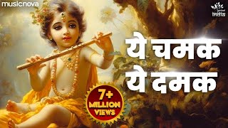 ये चमक ये दमक Ye Chamak Ye Damak  Krishna Bhajan  Bhajan Songs  Sab Kuch Sarkar Tumhi Se Hai [upl. by Beata]