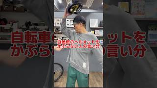 自転車のヘルメットを被らない人の言い分その⑤自転車 電動自転車 電動アシスト自転車 ebike 交通安全 交通ルール echarity [upl. by Ries]