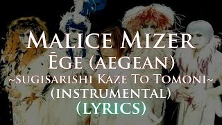 MALICE MIZER  ĒGE SUGISARISHI KAZE TO TOMONI INSTRUMENTAL【KARAOKE ROMAJI LYRICS】 [upl. by Gervais]