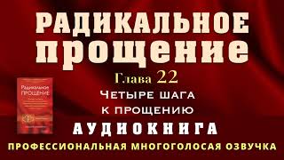 Аудиокнига Радикальное Прощение Глава 22 Четыре шага к прощению [upl. by Kcirddot227]