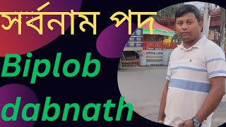 সর্বনাম কাকে বলে সর্বনাম কী সর্বনাম বলতে কি বুঝায় সর্বনামের সংঞ্জা দাও বাংলা ২য় পত্র ৫৫ পৃষ্ঠা। [upl. by Imnubulo354]