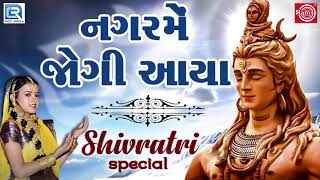 Nagar Me Jogi Aaya  નગરમેં જોગી આયા  Superhit Shiv Bhajan  Poonam Gondaliya  Mahashivratri Song [upl. by Eneladgam296]