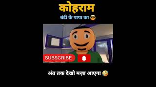 Kohram Bunty comedy😆funny😜😝 viral video YouTube best video like 👍and subscribe 🙏please [upl. by Anoiek]