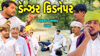 ડેન્ઝર કિડનેપરGujarati Comedy Videoકોમેડી વિડીયો SB HINDUSTANI [upl. by Josias]