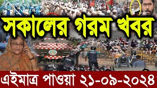 এইমাত্র পাওয়া Ajker khobor 21 Sep 2024 Bangla news today bangla khobor Bangladesh latest news [upl. by Edyaw22]