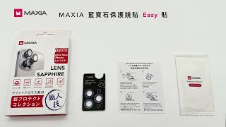 MAXIA iPhone 16 藍寶石保護鏡貼 Easy 貼 【鏡頭貼教學】 [upl. by Araihc]