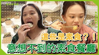 【蔬食著迷】這些是素食？🧐原來全素可以這麼好吃！肉食派轉蔬食派｜♡彥婷 [upl. by Pride]