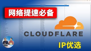 CloudFlare 优选ip、 优选域名的5种方法！懒人加速必备，让你的VPN节点快到起飞！！秒开4K视频  零度解说 [upl. by Tor]